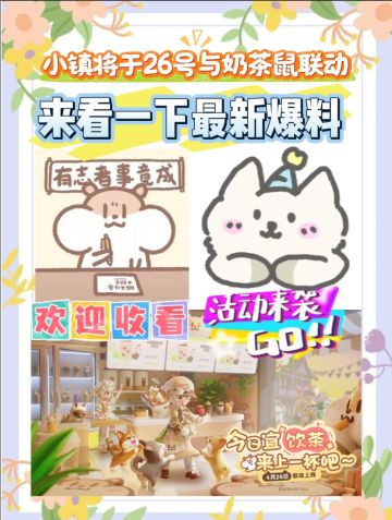 关于4.26号小镇即将与阿鼠联动的攻略