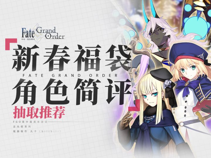 【FGO】春节福利~12石特供福袋再临!新春福袋角色简评截图