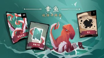 🐙游商内容前瞻：伙伴——章鱼