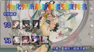 【物华弥新】最新器者排名榜