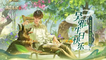 吴邪生日快乐 | 共饮篱下茶，书卷枕春眠。