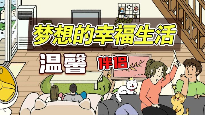 温馨治愈的休闲生活,伴侣,房子,养猫,享受宁静和温暖!截图