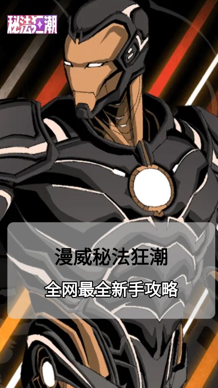 漫威秘法狂潮攻略截图