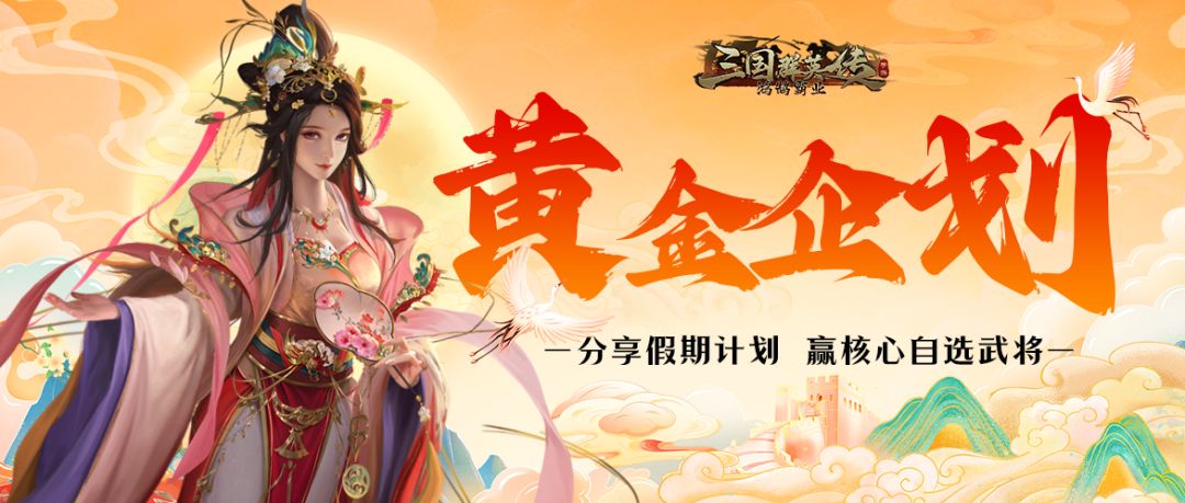 有奖丨分享黄金周假期企划赢核心自选武将截图