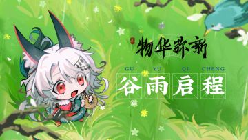 物华弥新丨谷雨小信：节气留念