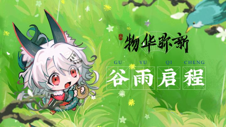 物华弥新丨谷雨小信：节气留念截图