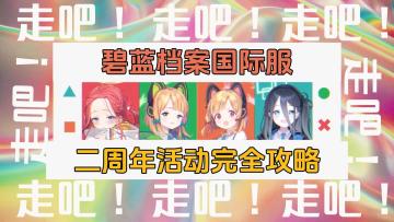 【碧蓝档案】国际服二周年活动完全攻略！！！