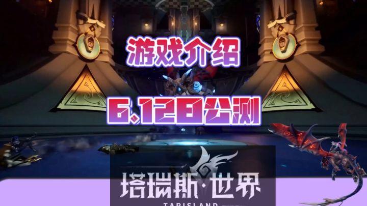塔瑞斯世界游戏介绍6月12日正式公测截图