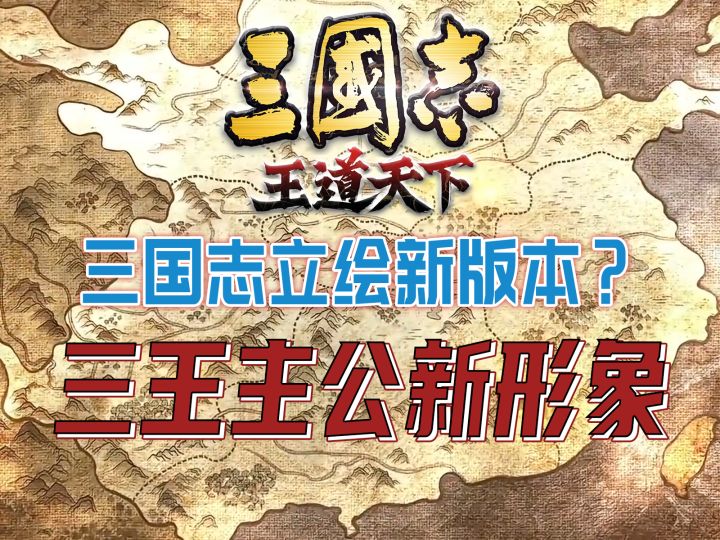 三国志立绘还有新版本???截图