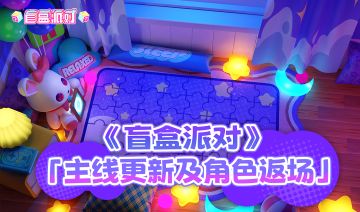 《盲盒派对》主线更新及角色返场预告 - 幻梦迷境