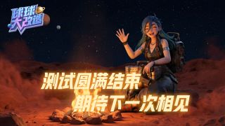 《球球大改造》 结束公告📢📢