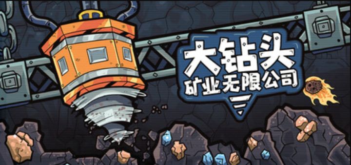 上班摸鱼挖矿挖穿地心《大钻头矿业无限公司》10.8发售!截图