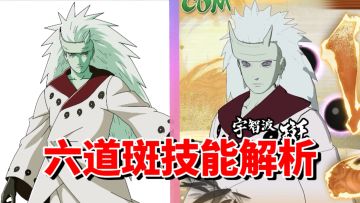 【全网最细】宇智波一族的顶点！傲视群雄的强者！终极风暴羁绊六道斑技能解析