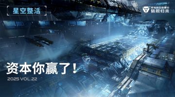 星空整活社 | 资本你赢了！