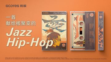 一首献给「核聚变」的Jazz Hip-Hop