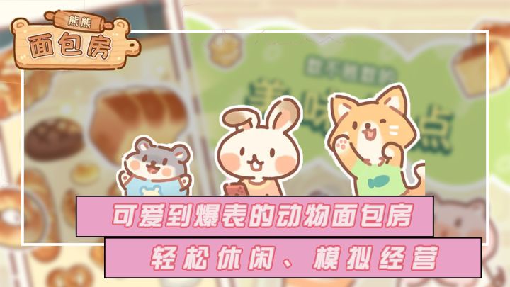画风超级可爱的模拟经营小游戏~和动物朋友一起经营一家温馨的面包房，制作精致美味的甜点，吸引呆萌的动物客人！截图