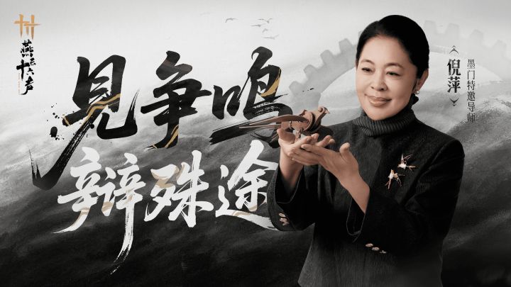 墨门争鸣 | 倪萍以身入局,辩众声殊途截图