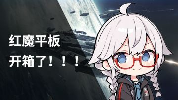 拉格朗日史上最强周边，高定红魔平板开箱视频首曝！