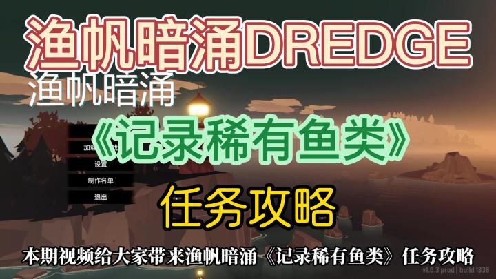 【渔帆暗涌DREDGE】全任务攻略之《记录稀有鱼类》截图