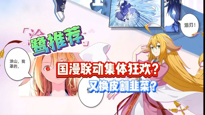 【鹭推荐】国漫联动集体狂欢?又换皮割韭菜?截图