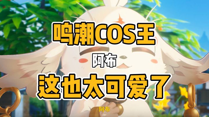 百变COS王阿布闪亮登场！截图