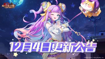 《坎公骑冠剑》12月4日更新公告