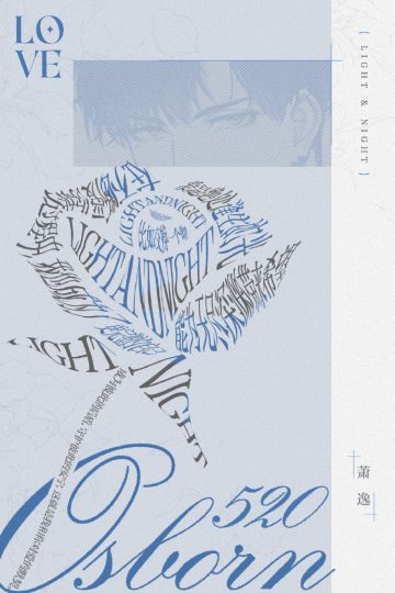 520爱意玫瑰・萧逸