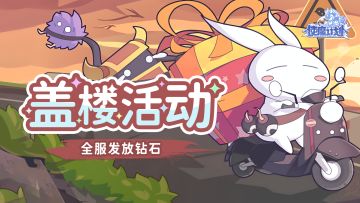 🎁（奖励已发放）号外号外！！使魔计划有专属tap礼包码啦！此外还有盖楼活动，全服发放钻石💎！