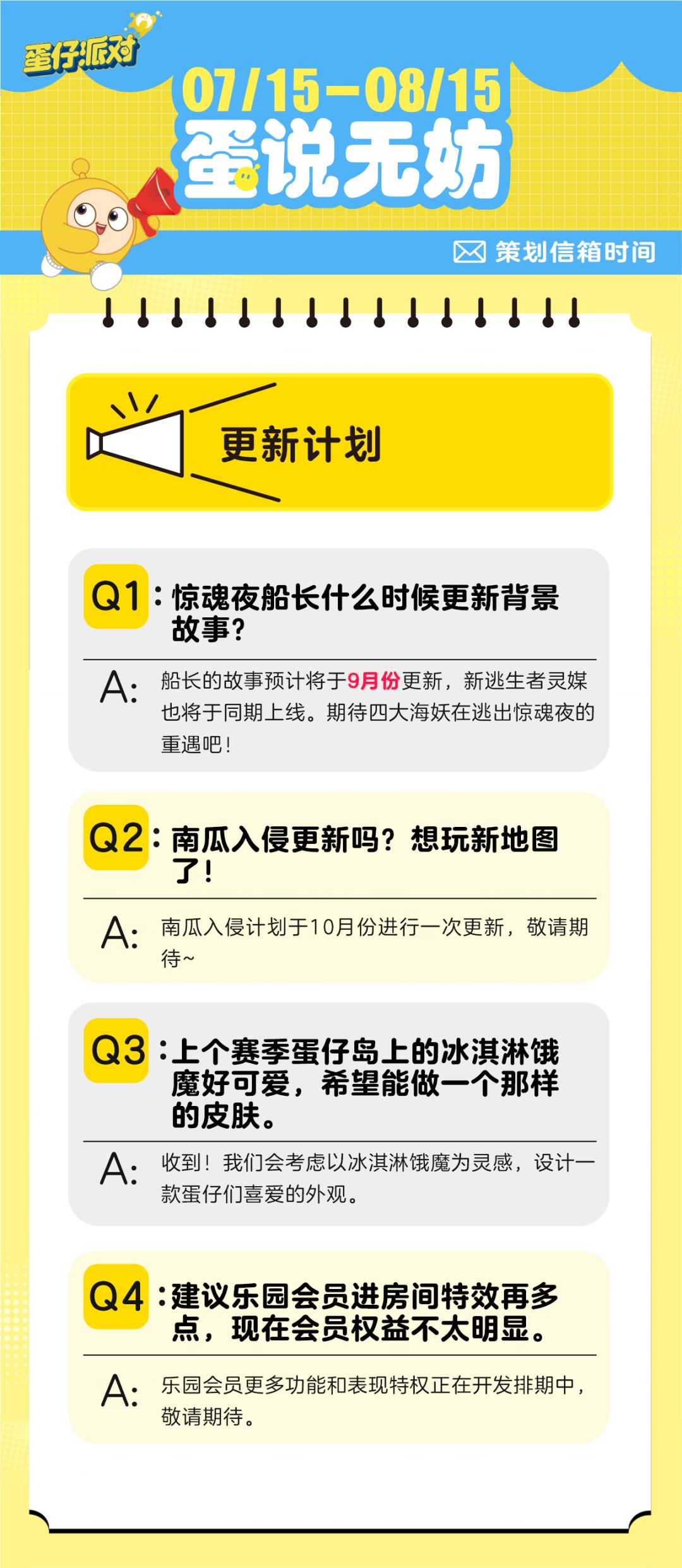 【蛋说无妨】8月策划Q&A 2