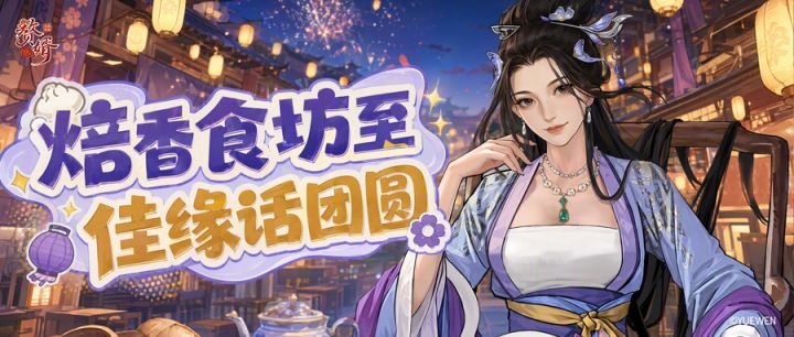 版本预告 | 焙香食坊迎月满,佳缘共结话团圆!超多更新内容来袭~截图