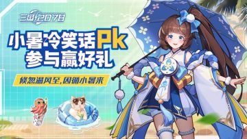 已开奖 l 「小暑」冷笑话PK，互动赢好礼！