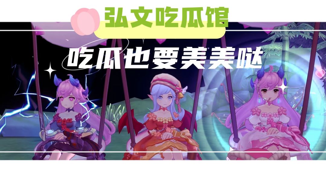 【公会小活动】+弘文吃瓜馆+夏日竹影 3
