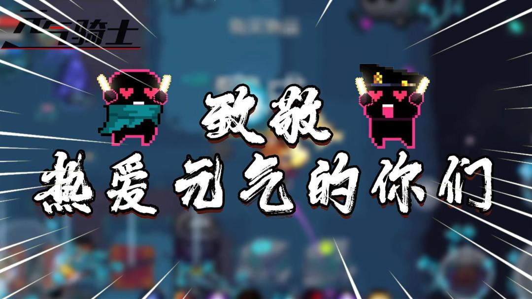盘点6个赛季玩法！《元气骑士》的前世今生！截图