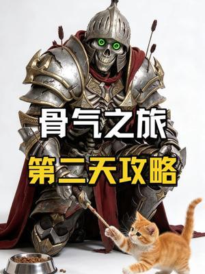 骨气之旅第二天攻略截图