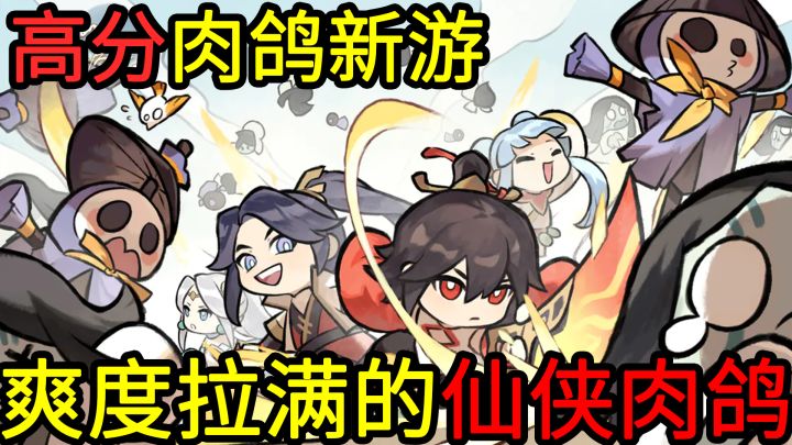 【仙侠割草肉鸽】一边御剑飞行,一边割草清屏?来试试这款单手就能操作的仙侠主题割草肉鸽手游截图