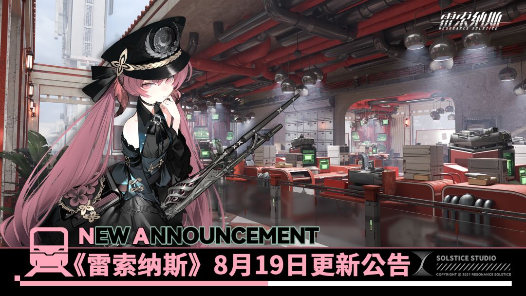 《雷索纳斯》8月19日更新公告 1