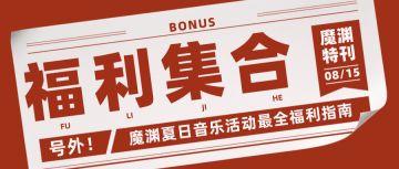 魔渊情报局 | 音乐节福利一览！任何一位封魔人不知道我都会伤心的okay？