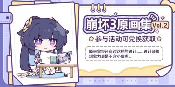 崩坏3原画集Vol.2 | 即将登场~