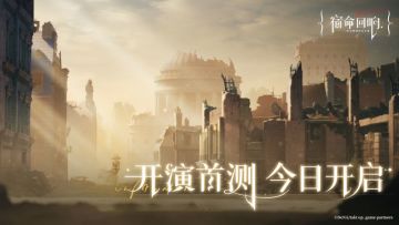 《宿命回响：弦上的叹息》开演首测正式开启