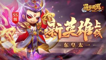 【2月1日更新】新SS英雄东皇太一震撼上线！