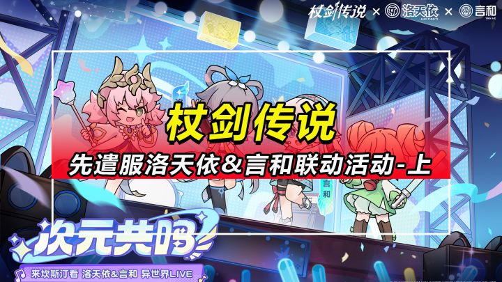 【杖剑传说】先遣服洛天依&言和联动活动讲解-上期截图