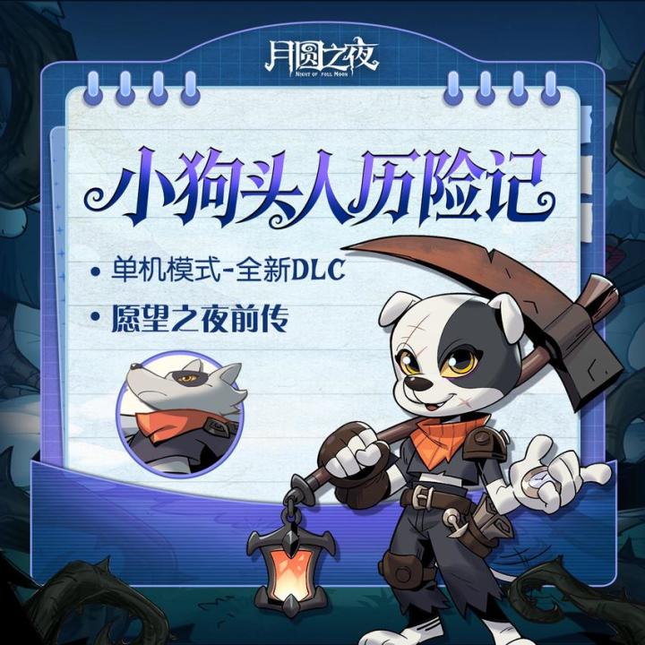 全新DLC「小狗头人历险记」即将上线截图