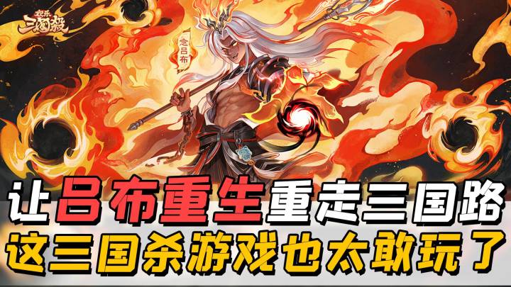 让吕布重生,还能重写人生?这款三国杀游戏脑洞有点大!截图