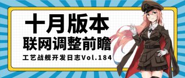 开发日志184：十月版本联网调整前瞻