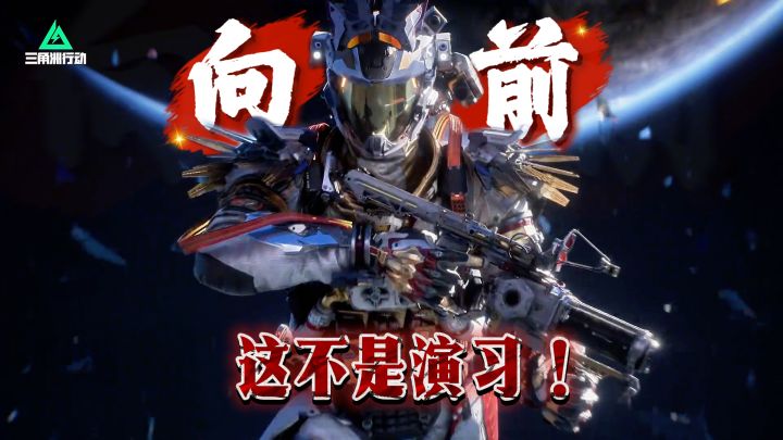 🔥别怂💥向前冲❗️干就完了❗️三角洲行动“蝶变时刻”火力全开❗️🔥截图