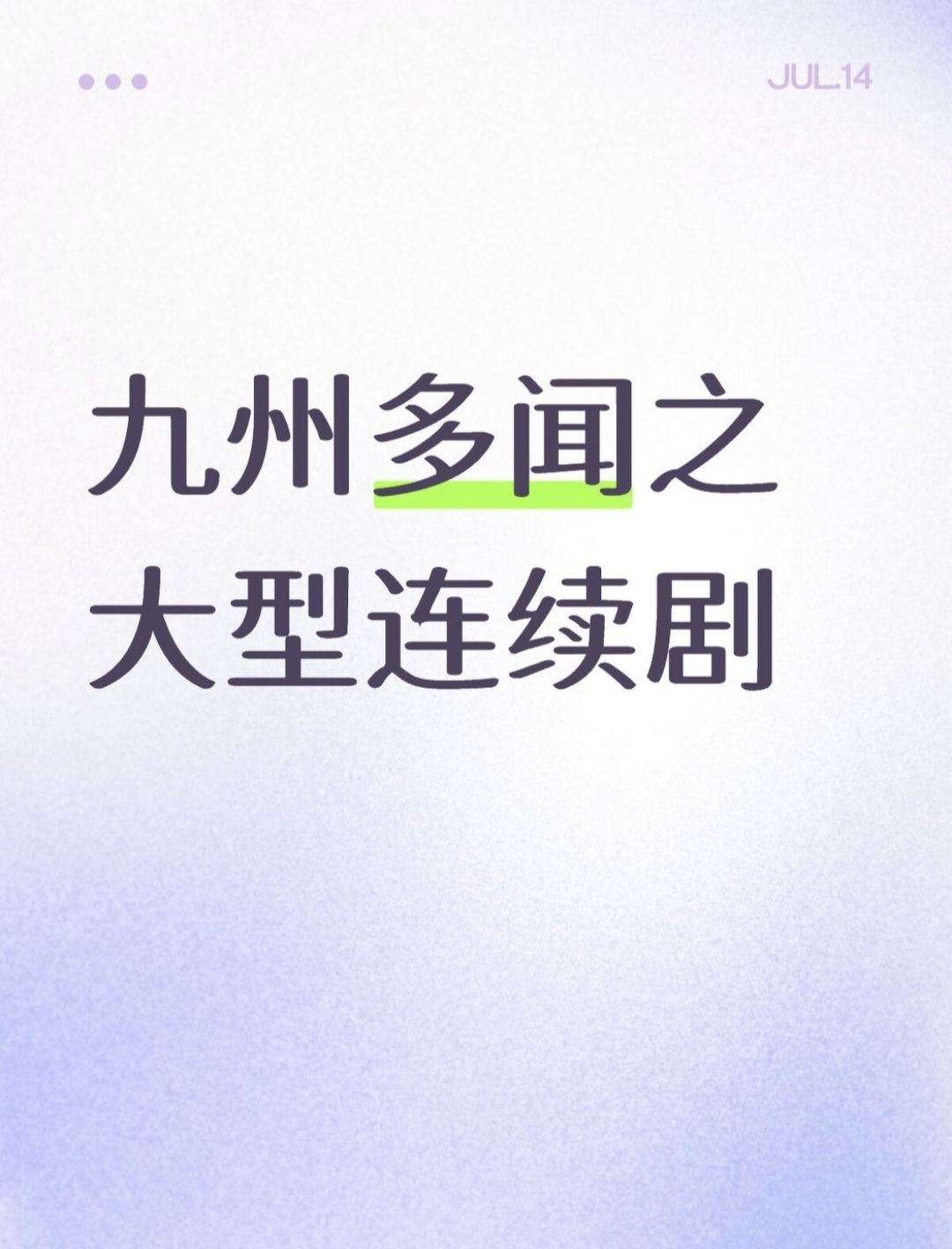 九州回忆录之搞笑集截图
