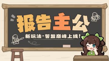 内含福利丨四人新玩法首曝，决战誓盟巅峰！