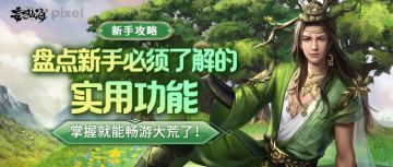 【新手攻略】盘点新手必须了解的实用功能，掌握就能畅游大荒了！