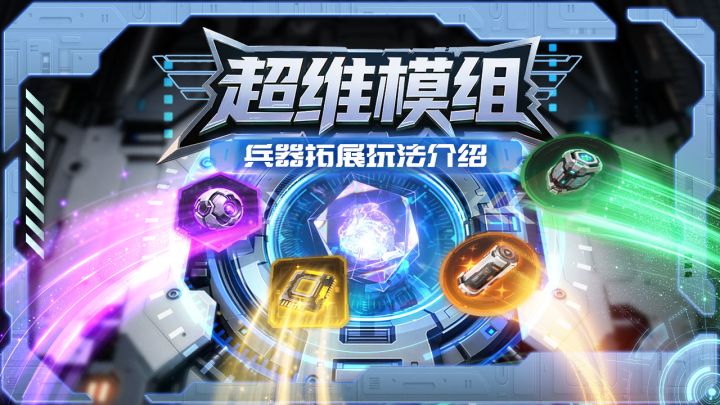 最终兵器拓展玩法介绍！搭载超维模组 解锁矩阵协议截图