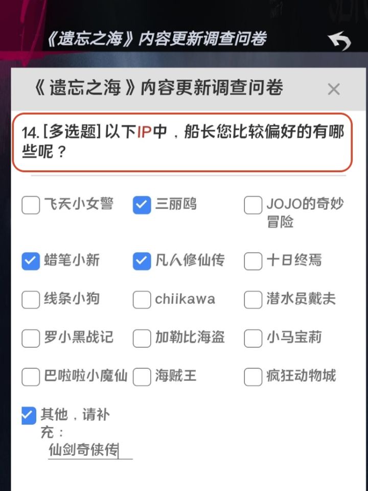 遗忘之海问卷调查,下一个联动的IP?截图
